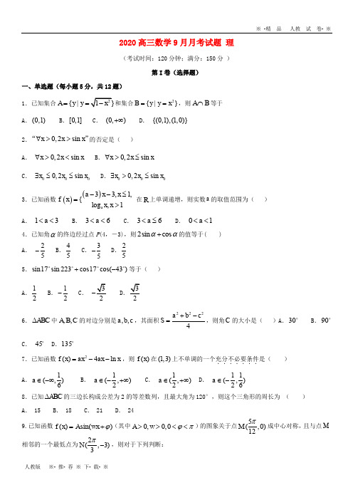 【人教版】2020届高三数学9月月考试题 理 人教 新目标版