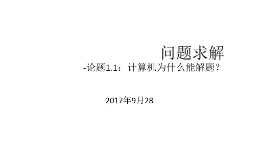 问题求解-论题1.1计算机为什么能解题