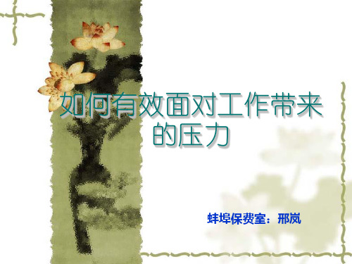 5分钟教您有效缓解工作压力.ppt