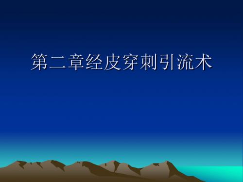 第二章经皮穿刺引流术