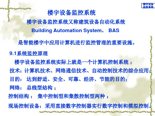 楼宇设备监控系统介绍