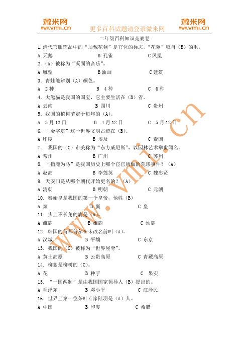 二年级百科试题附答案(微米网提供)