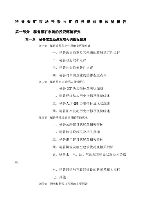 秘鲁银矿市场开采与矿权投资前景预测报告.docx