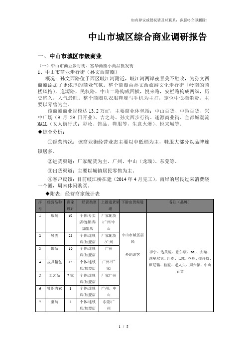 中山市城区综合商业调研报告