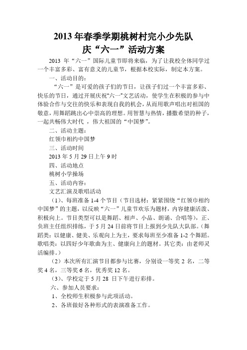 2013小学六一活动方案