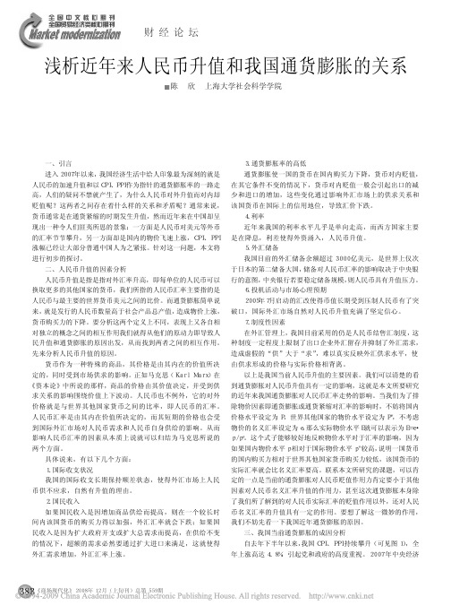 浅析近年来人民币升值和我国通货膨胀的关系