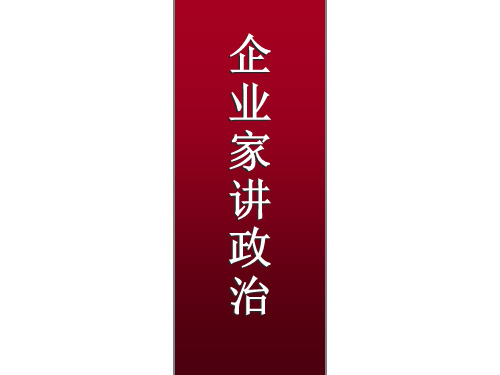 企业家讲政治