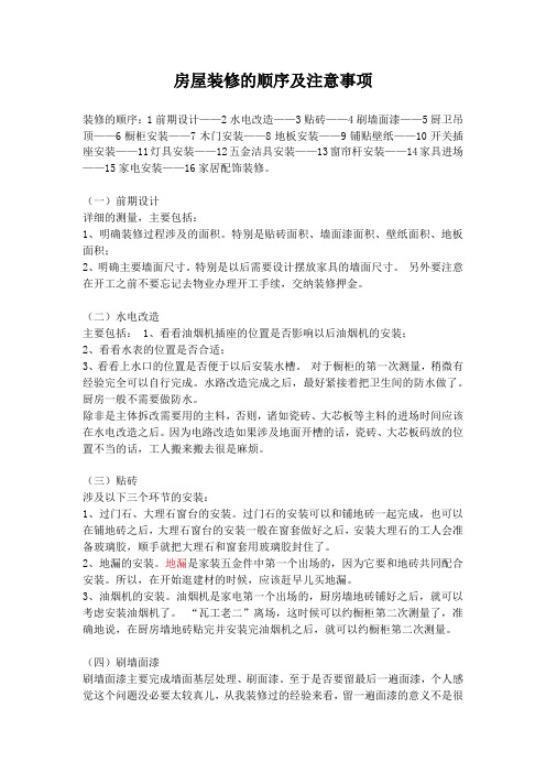 房屋装修的顺序及注意事项
