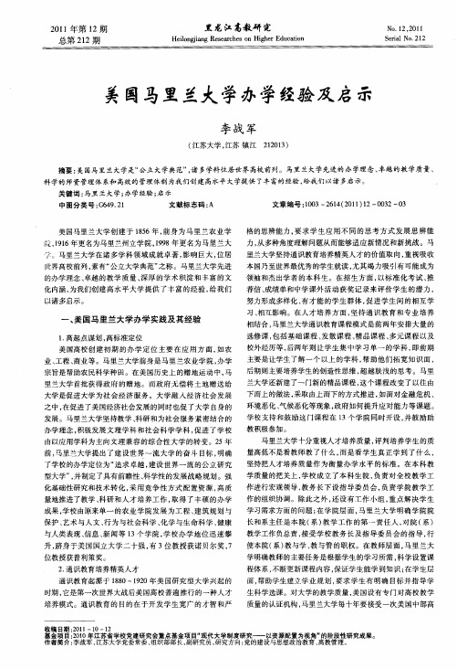 美国马里兰大学办学经验及启示