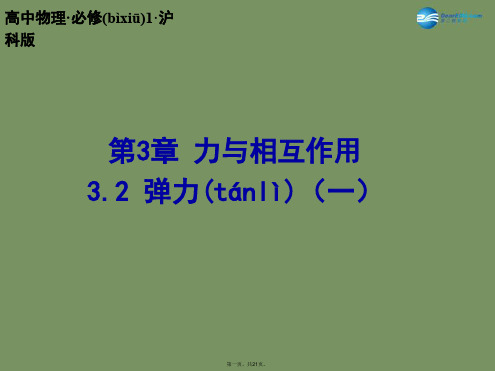 高中物理 3.2 弹力(一)课件 沪科版必修1