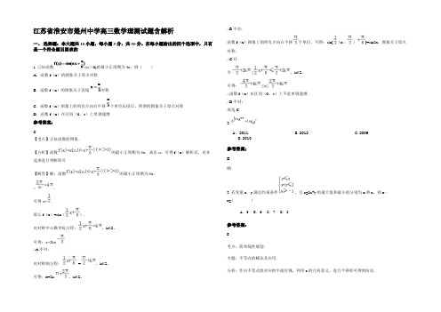 江苏省淮安市楚州中学高三数学理测试题含解析