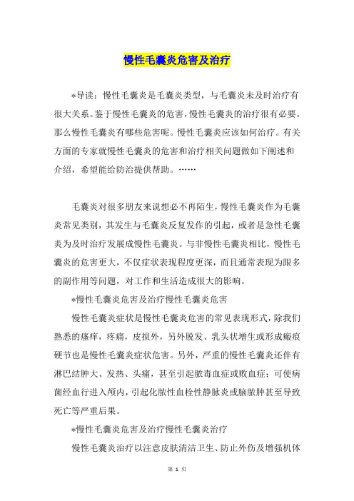 慢性毛囊炎危害及治疗