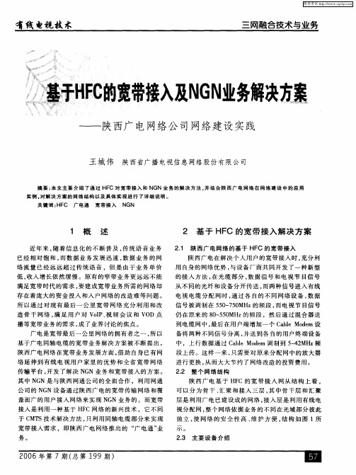 基于HFC的宽带接入及NGN业务解决方案——陕西广电网络公司网络建设实践