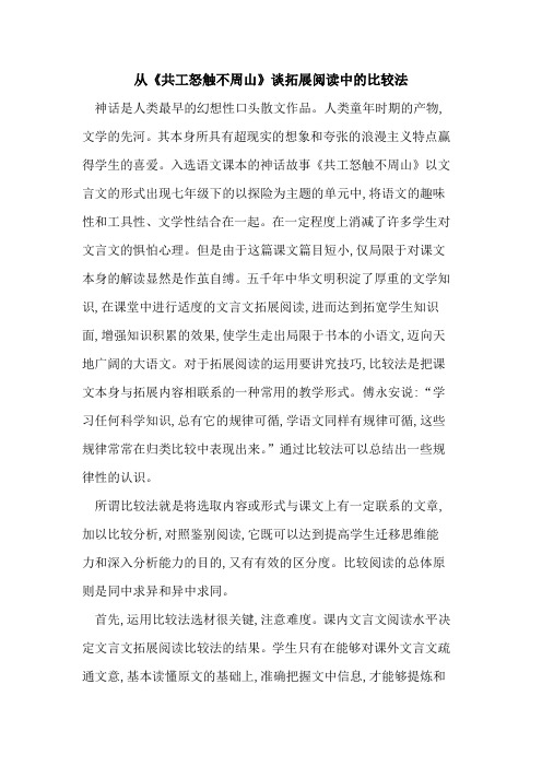 从《共工怒触不周山》谈拓展阅读中比较法