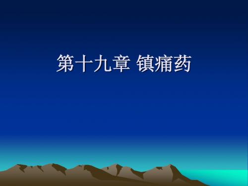 镇痛药