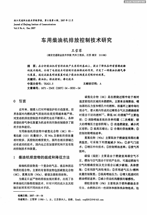车用柴油机排放控制技术研究