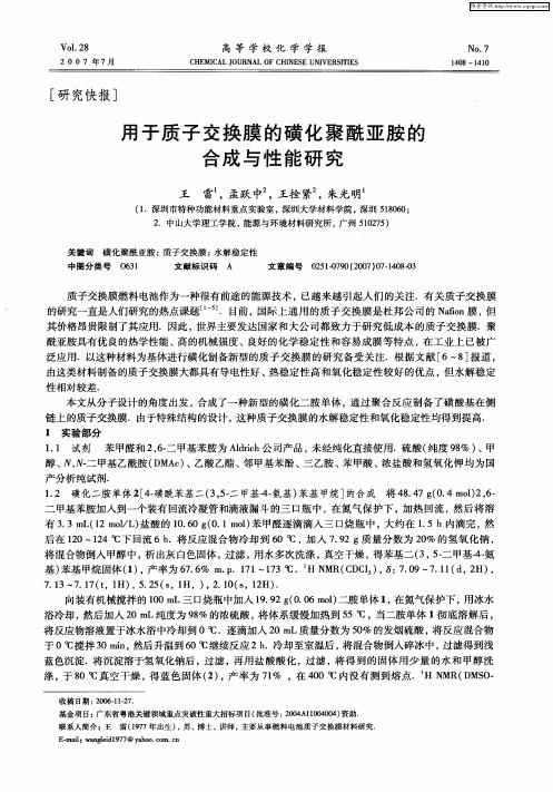 用于质子交换膜的磺化聚酰亚胺的合成与性能研究
