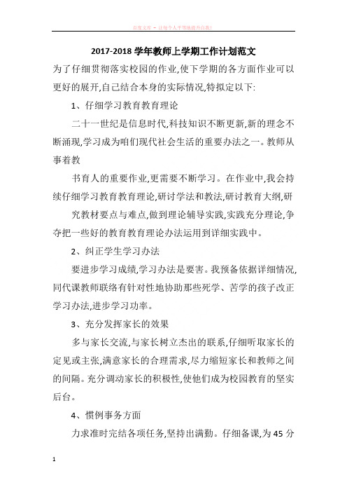 20172018学年教师上学期工作计划范文