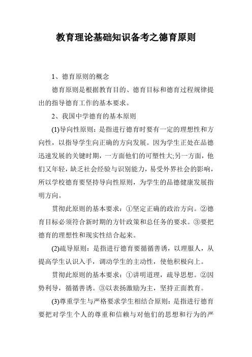 教育理论基础知识备考之德育原则