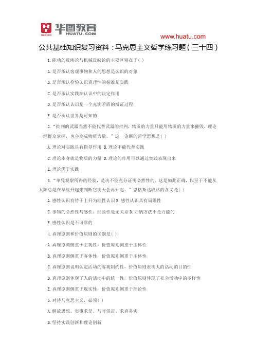 2015新乡事业单位备考公共基础知识复习资料：马克思主义哲学练习题(三十四) (1)