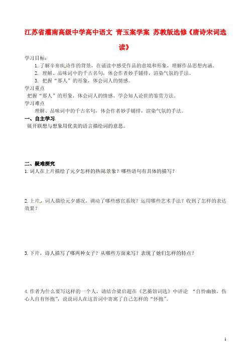 江苏省灌南高级中学高中语文 青玉案学案 苏教版选修《唐诗宋词选读》