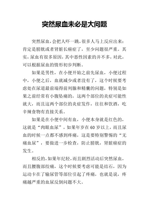 突然尿血未必是大问题