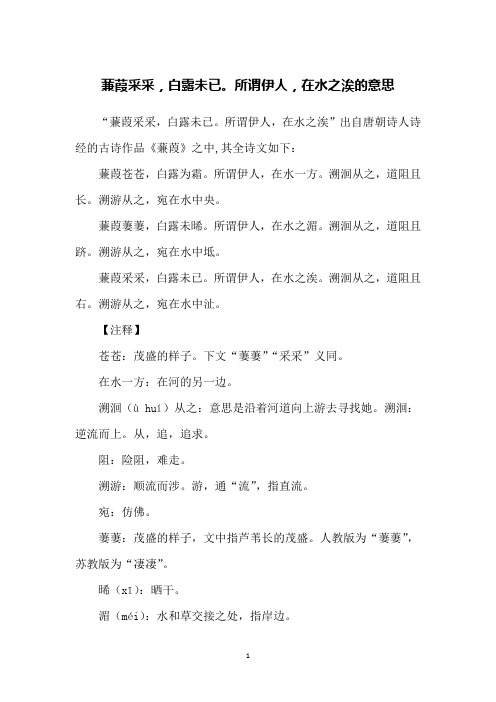 蒹葭采采,白露未已。所谓伊人,在水之涘的意思