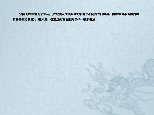 第5章特征值估计与广义逆矩阵