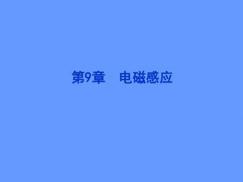 【精品推荐】2012优化方案高考物理总复习(粤教版)课件第9章2012高考导航