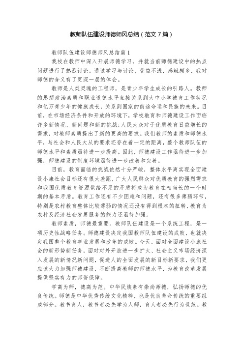 教师队伍建设师德师风总结(范文7篇)