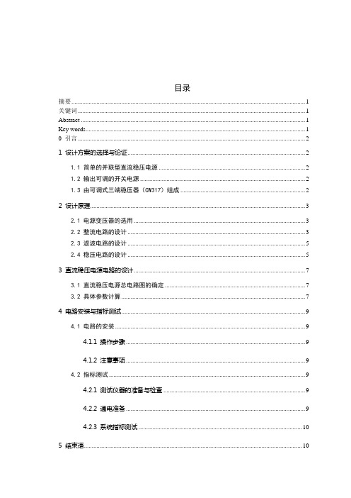 直流稳压电源的设计和制作