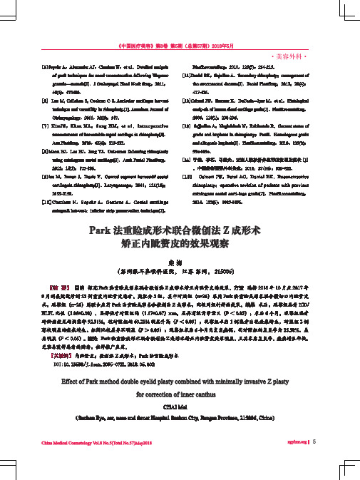 Park法重睑成形术联合微创法Z成形术矫正内眦赘皮的效果观察