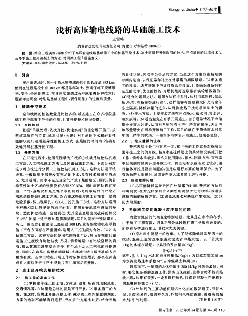 浅析高压输电线路的基础施工技术