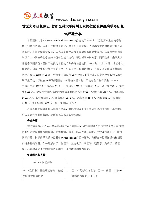 首医大考研复试班-首都医科大学附属北京同仁医院神经病学考研复试经验分享