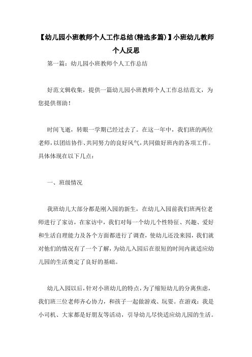 【幼儿园小班教师个人工作总结(精选多篇)】小班幼儿教师个人反思