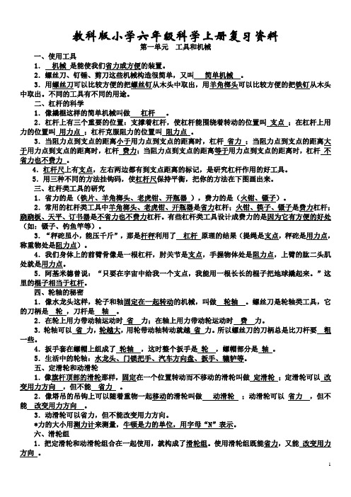 教科版小学六年级科学上册复习资料(全)