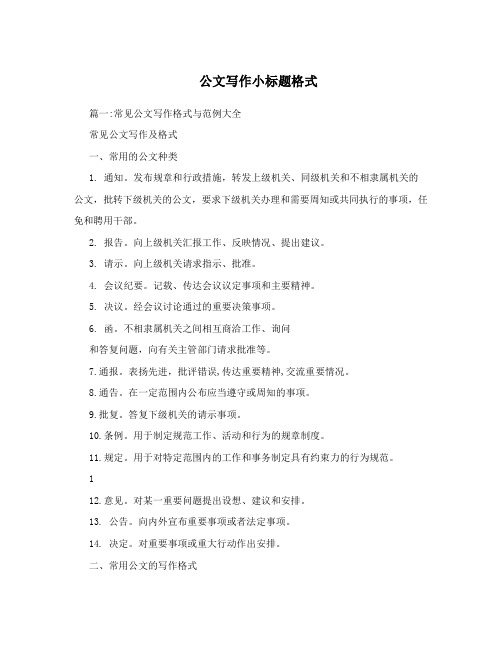 公文写作小标题格式