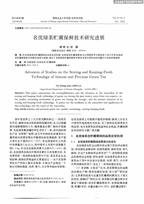 名铖绿茶贮藏保鲜技术研究进展