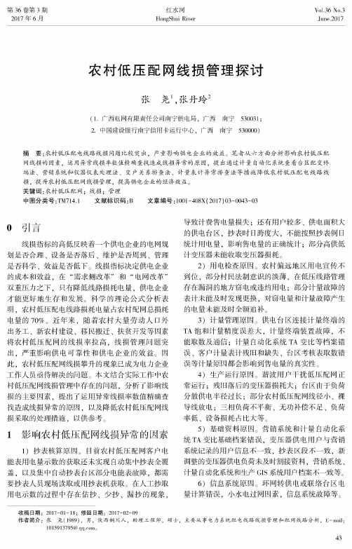 农村低压配网线损管理探讨