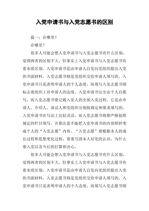 入党申请书与入党志愿书的区别