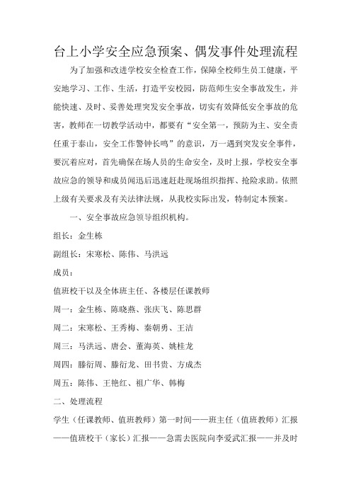 台上小学偶发事件处理流程