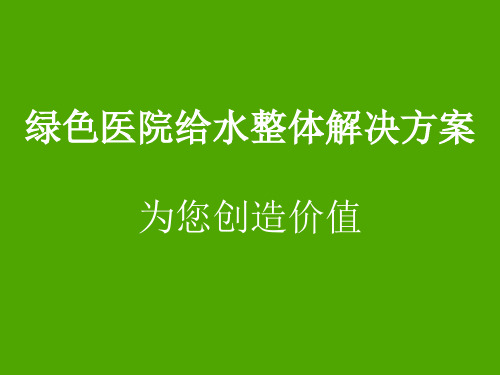 医院管理案例剖析——绿色医院用水整体解决方案