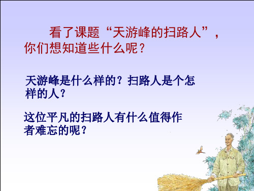 《天游峰的扫路人》课件