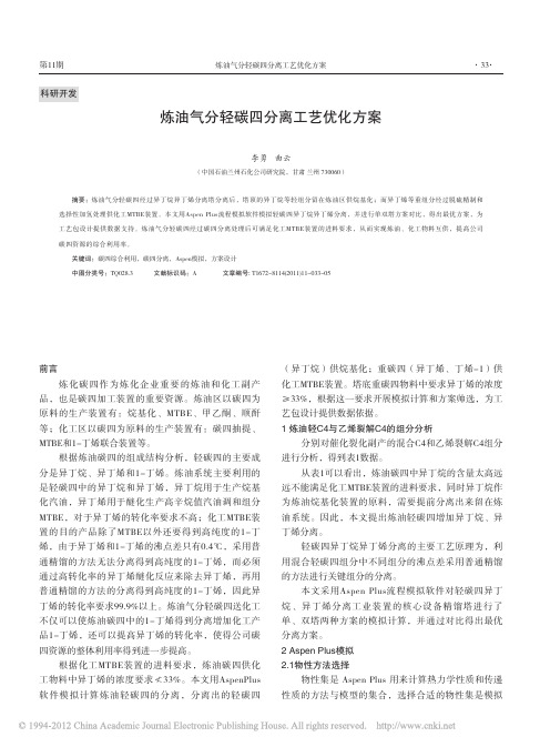 炼油气分轻碳四分离工艺优化方案