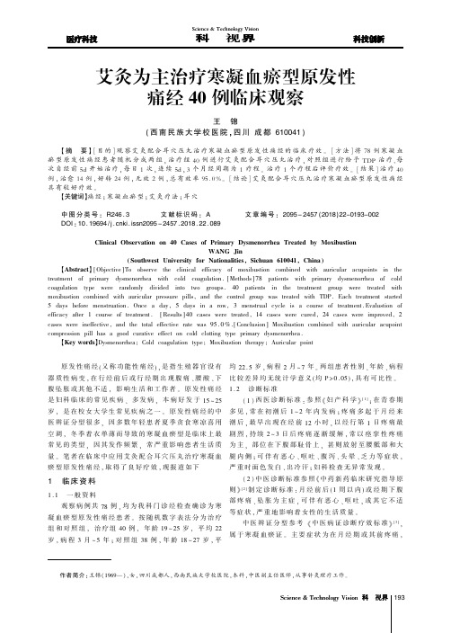 艾灸为主治疗寒凝血瘀型原发性痛经40例临床观察