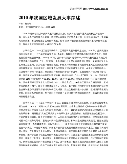 2010年我国区域发展大事综述