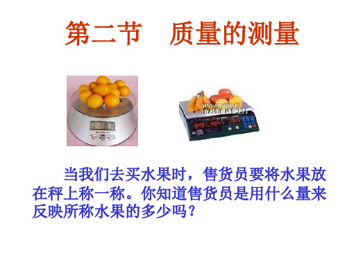 浙教版科学年级七册上4.2《质量的测量》(共51张PPT)