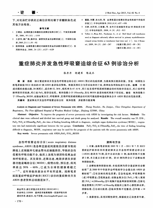 重症肺炎并发急性呼吸窘迫综合征63例诊治分析