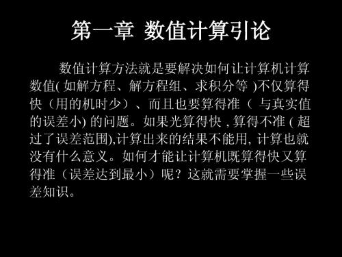 第一章数值计算方法与误差分析