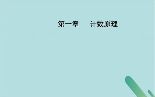 2019秋高中数学第一章计数原理1.2.1排列第2课时排列的综合应用课件新人教A版选修2_3
